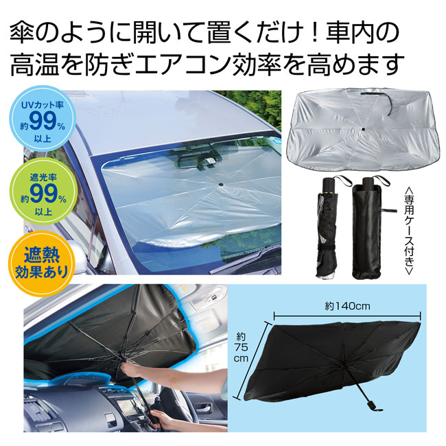 傘型車用サンシェード ＃ＣＯ２排出権付（SNS-0700651）