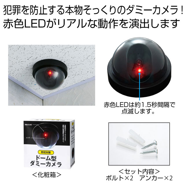 防犯対策 ドーム型ダミーカメラ（SNS-0700653）