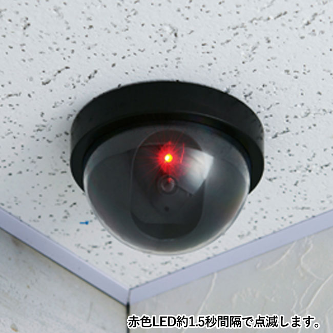 防犯対策 ドーム型ダミーカメラ（SNS-0700653）赤色LED約1.5秒間隔で点滅します。