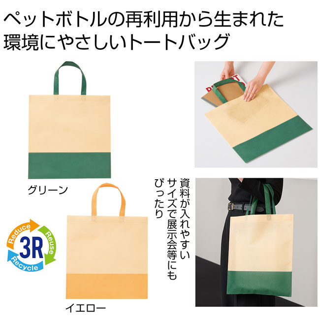 ザ・バッグ（再生ＰＥＴトートタイプ）＃ｓｕｓｔａｉｎａｂｌｅ（SNS-0700657）商品イメージ