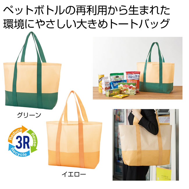 ザ・バッグ（再生ＰＥＴラージトートタイプ）＃ｓｕｓｔａｉｎａｂｌｅ（SNS-0700658）商品イメージ