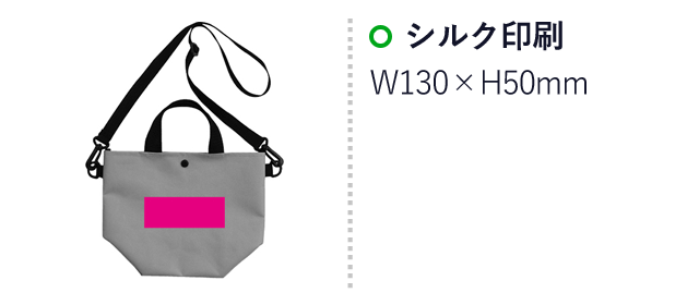 ２ＷＡＹサコッシュトート（SNS-0700660）名入れ画像　シルク印刷　W130×H50mm