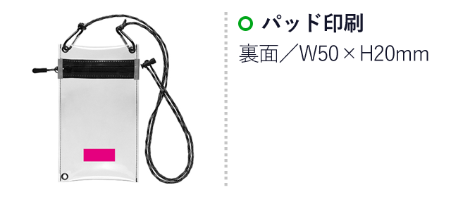 タッチ対応クリアスマホポーチ（SNS-0700662）名入れ画像　パッド印刷　裏面／W50×H20mm