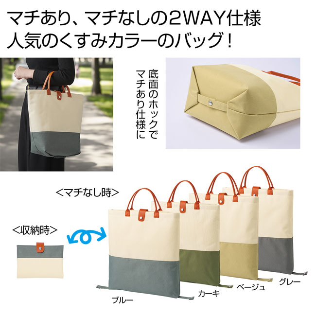 ２ＷＡＹバイカラーバッグ　１個（SNS-0700663）商品イメージ