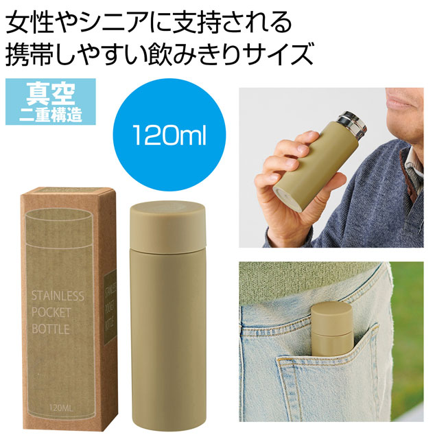 真空ステンレスサーマルポケットボトル１２０ｍｌ（SNS-0700676）商品イメージ
