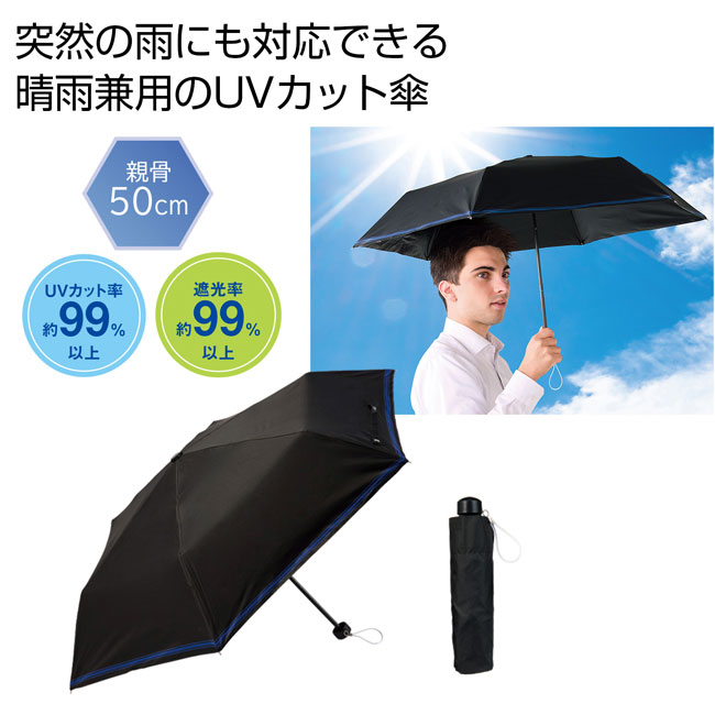 シンプルラインＵＶ折りたたみ傘（ブラック）（SNS-0700681）商品イメージ