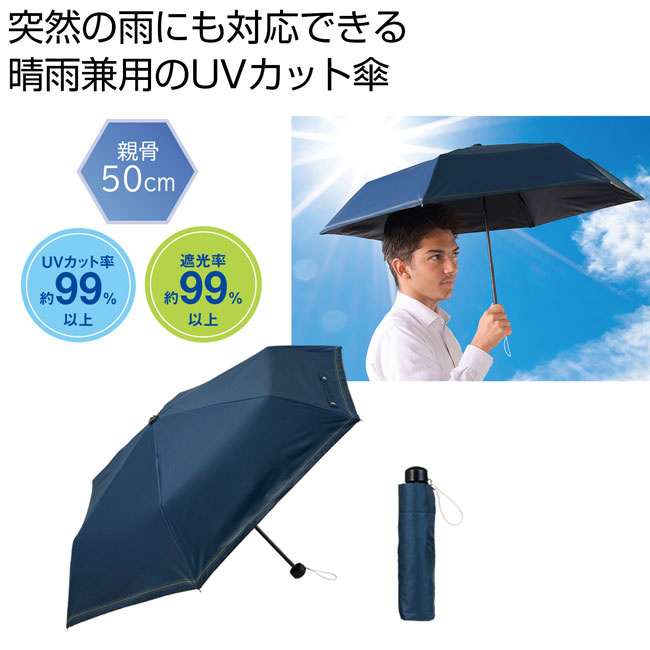 シンプルラインＵＶ折りたたみ傘（ネイビー）（SNS-0700682）商品イメージ