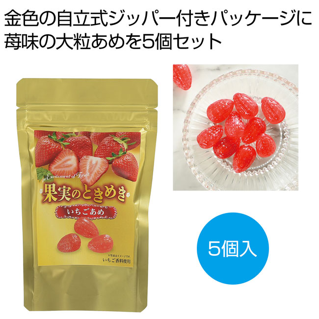 果実のときめき　苺あめ５個（SNS-0700688）