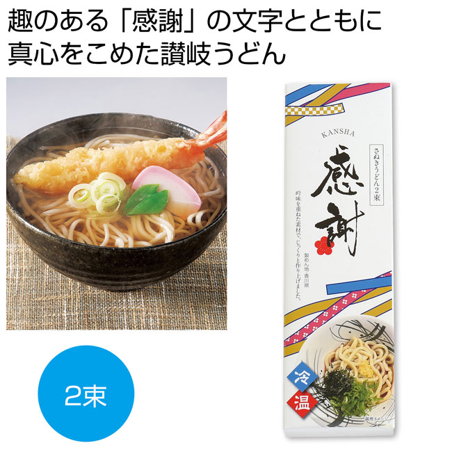 感謝　讃岐うどん２束（SNS-0700692）