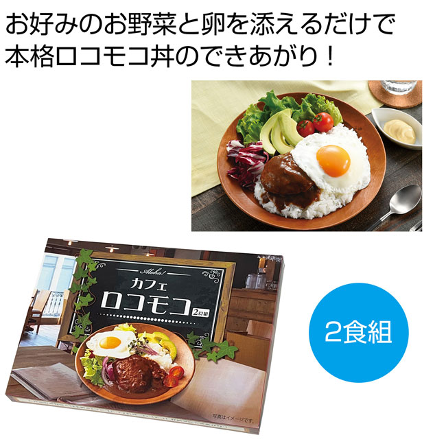 Ａｌｏｈａ！　カフェロコモコ２食組（SNS-0700693）