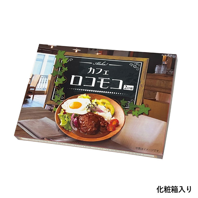 Ａｌｏｈａ！　カフェロコモコ２食組（SNS-0700693）化粧箱入り