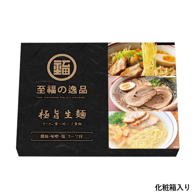 至福の逸品　極旨生麺　ラーメン食べ比べ３食組（SNS-0700695）化粧箱入り