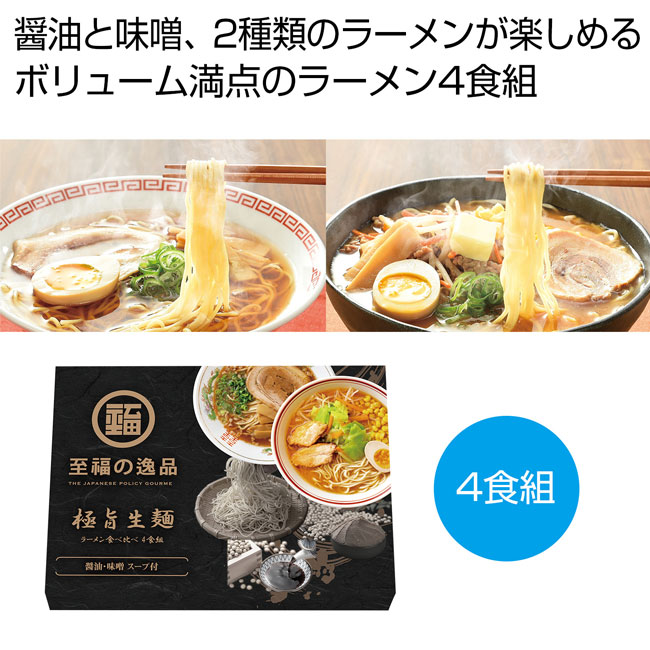 至福の逸品　極旨生麺　ラーメン食べ比べ４食組（SNS-0700696）