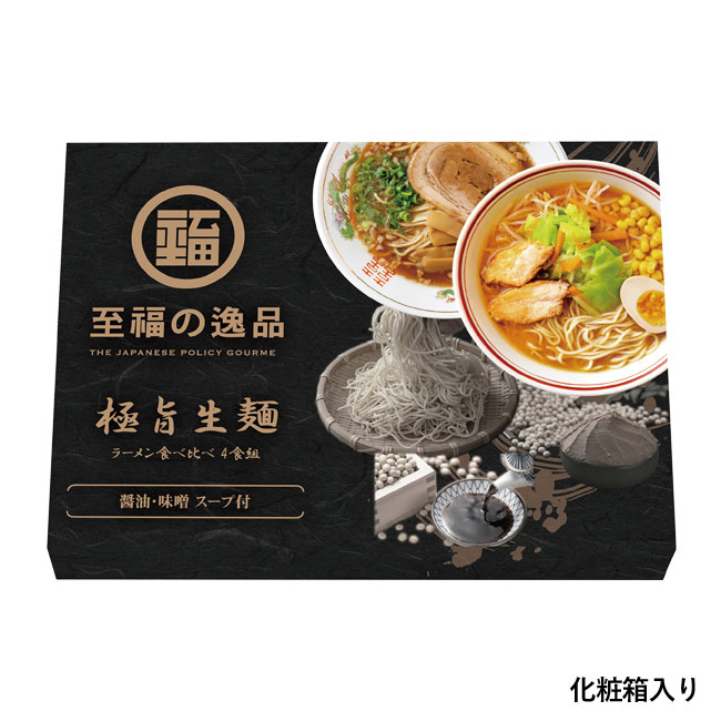 至福の逸品　極旨生麺　ラーメン食べ比べ４食組（SNS-0700696）化粧箱入り