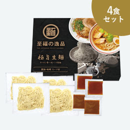 至福の逸品　極旨生麺　ラーメン食べ比べ４食組