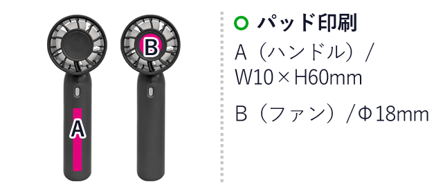 2WAYスマートハンディーファン（SNS-0700697）名入れ画像　パッド印刷：A（ハンドル）/W10×H60ｍｍ　B（ファン）/Φ18mm