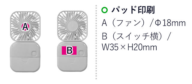 スマート3WAYファン（SNS-0700698）名入れ画像　パッド印刷：A（ハファン）/Φ18ｍｍ　B（スイッチ横）/W35×H20mm
