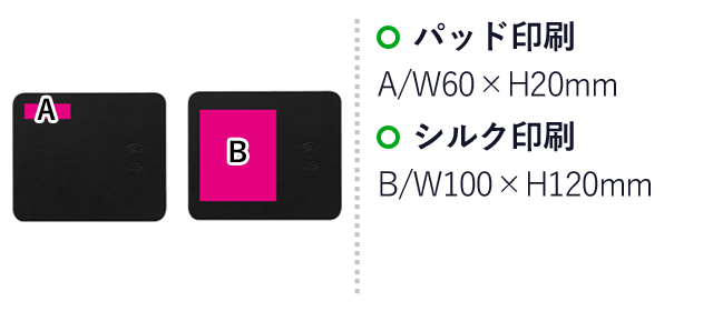 ワイヤレス充電機能付きマウスパッド（SNS-0700715）名入れ画像　パッド印刷　A/W60×H20ｍｍ　シルク印刷　B/W100×H120ｍｍ