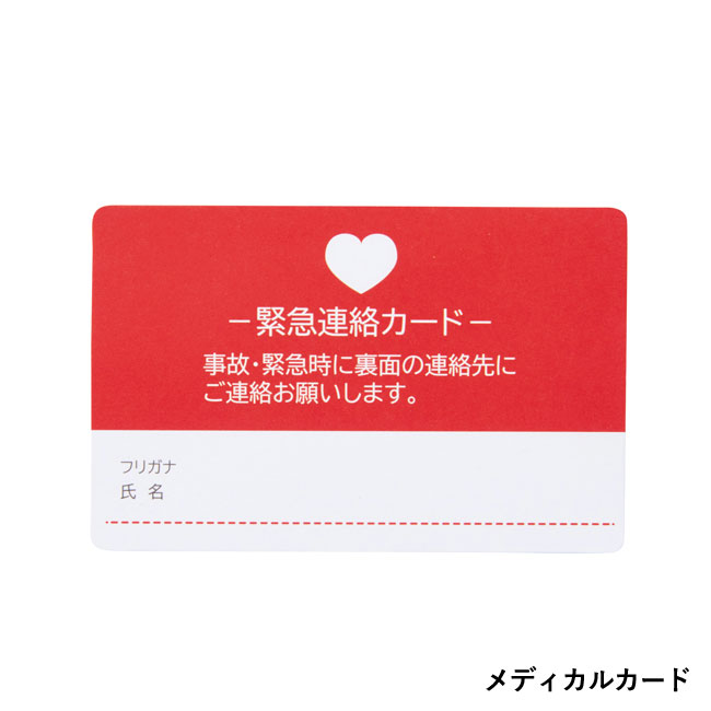 カードケース（メディカルカード付）（SNS-0700718）メディカルカード