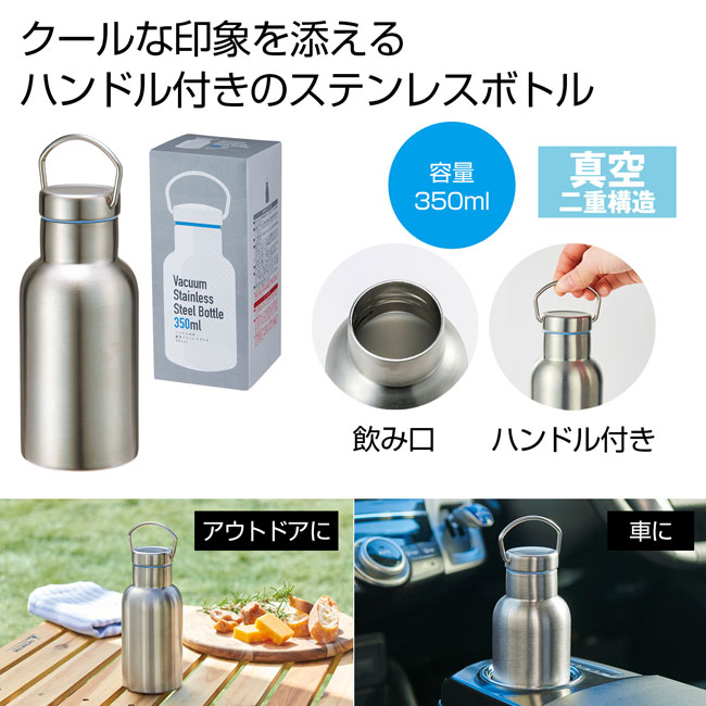 ハンドル付き真空ステンレスボトル350ml（SNS-0700721）