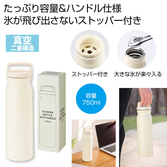 ハンドル付きストッパーボトル750ml（SNS-0700722）