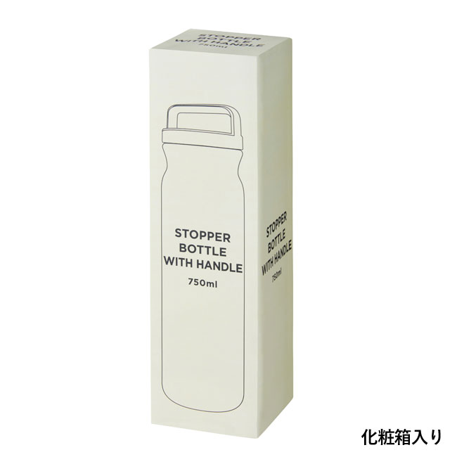 ハンドル付きストッパーボトル750ml（SNS-0700722）化粧箱入り