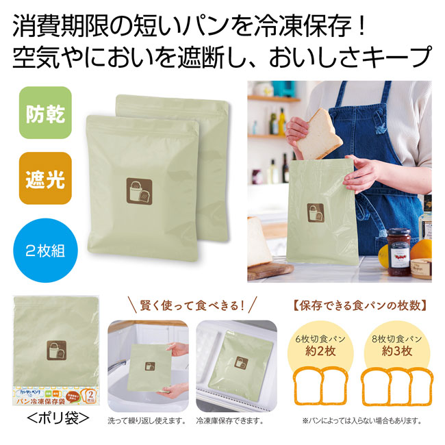 カンタンベンリ　パン冷凍保存袋2枚組（SNS-0700723）
