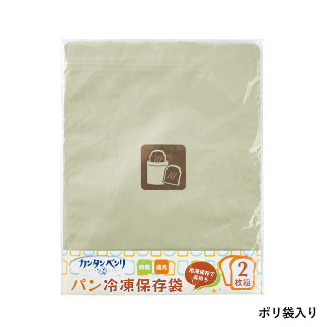 カンタンベンリ　パン冷凍保存袋2枚組（SNS-0700723）ポリ袋入り