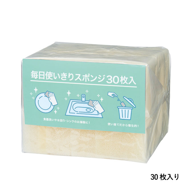 毎日使いきりスポンジ30枚入り（SNS-0700724）30枚入り