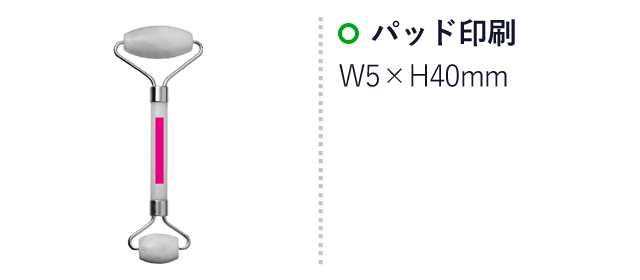 天然石ビューティーフェイスローラー（SNS-0700732）名入れ画像　パッド印刷　W5×H40ｍｍ