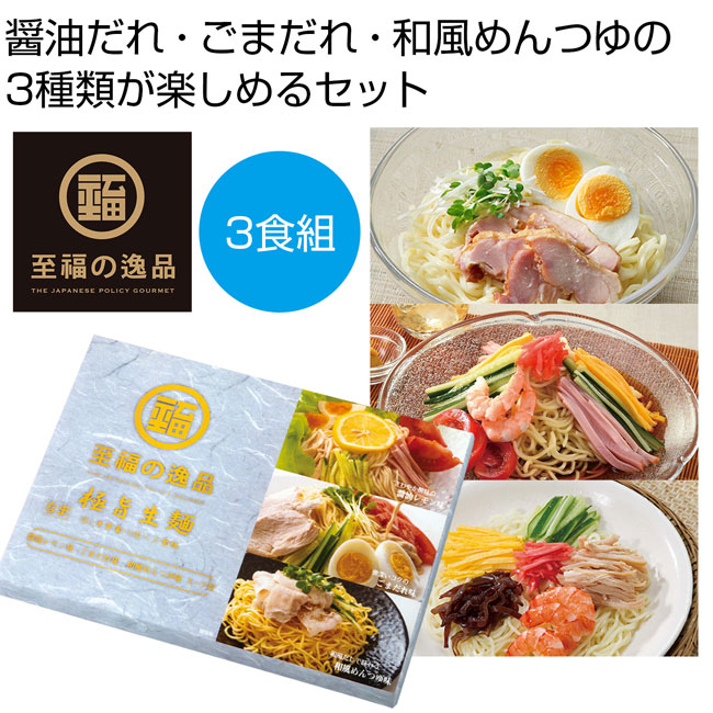 至福の逸品　極旨生麺　冷し中華食べ比べ3食組（SNS-0700737）