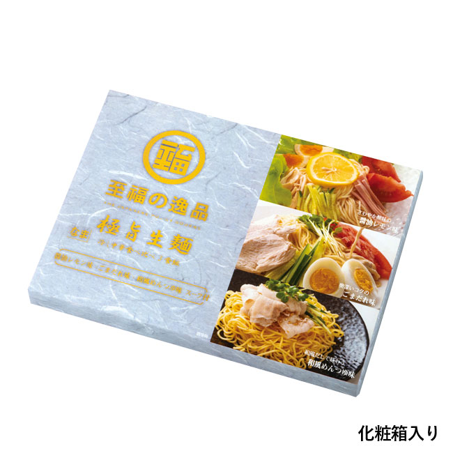 至福の逸品　極旨生麺　冷し中華食べ比べ3食組（SNS-0700737）化粧箱入り