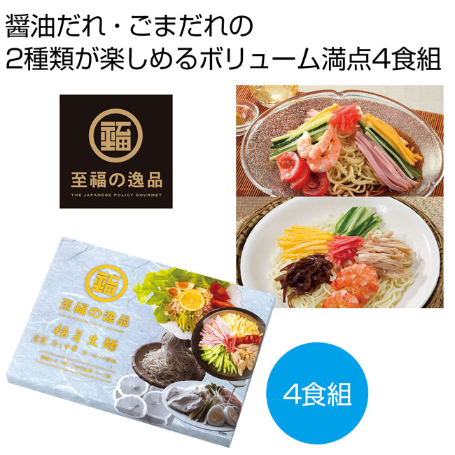 至福の逸品　極旨生麺　冷し中華食べ比べ4食組（SNS-0700738）