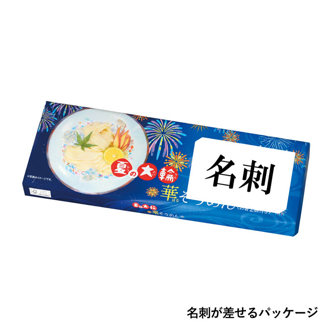 夏の大輪　華そうめん（お箸2膳付き）（SNS-0700739）名刺が差せるパッケージ