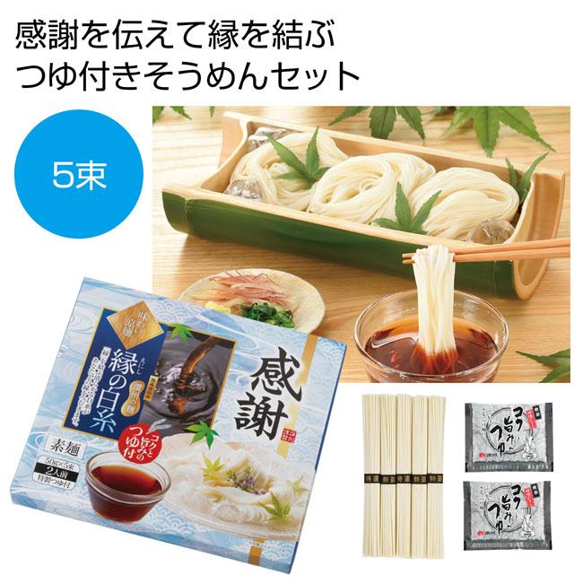 感謝　味わい涼麺　縁の白糸5束つゆ付（SNS-0700740）