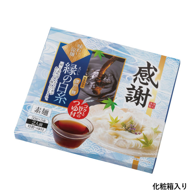 感謝　味わい涼麺　縁の白糸5束つゆ付（SNS-0700740）化粧箱入り