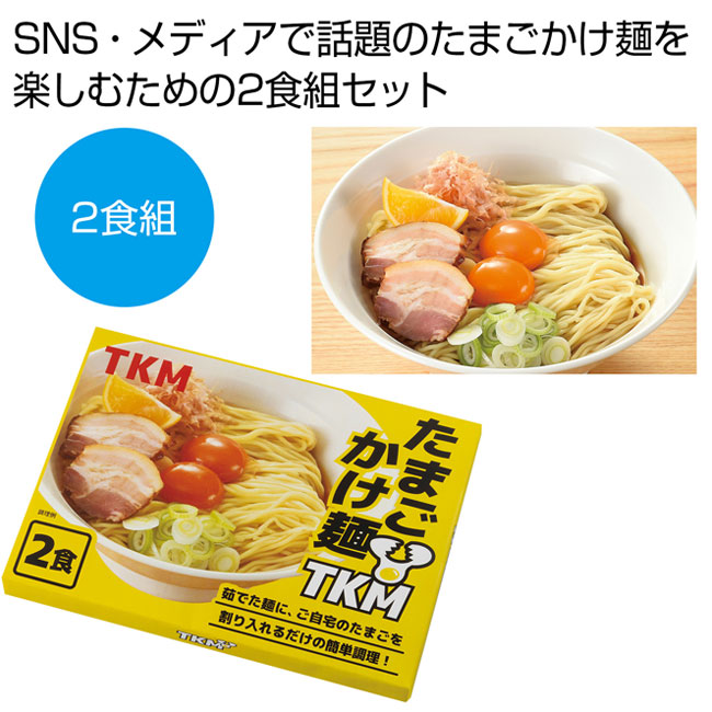 TKM　たまごかけ麺2食組（SNS-0700742）