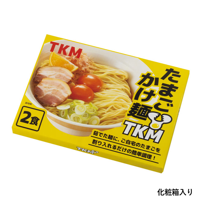 TKM　たまごかけ麺2食組（SNS-0700742）化粧箱入り