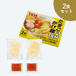 TKM　たまごかけ麺2食組