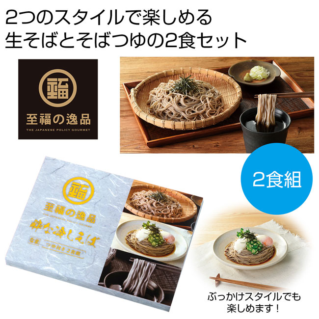 至福の逸品　粋な冷しそば2食組（SNS-0700743）