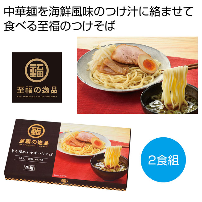 至福の逸品　旨さ極めし中華つけそば2食（SNS-0700744）