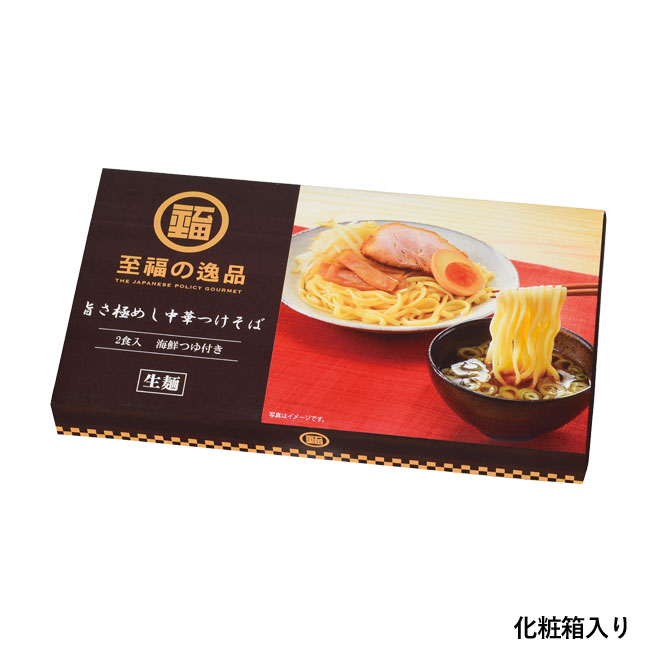 至福の逸品　旨さ極めし中華つけそば2食（SNS-0700744）化粧箱入り