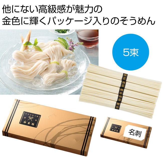 金の献呈　御そうめん5束（名刺ホルダー付き）（SNS-0700747）