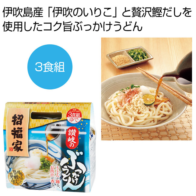 招福家　讃岐のぶっかけうどん3食組（SNS-0700748）