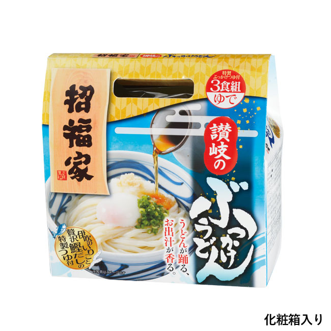 招福家　讃岐のぶっかけうどん3食組（SNS-0700748）化粧箱入り