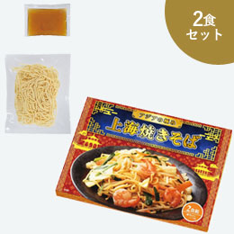 アジアの極み　上海焼きそば2食組