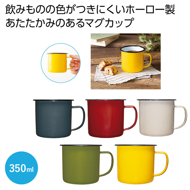 ホーローマグ350ml【一部カラー在庫なし】（SNS-0700812）