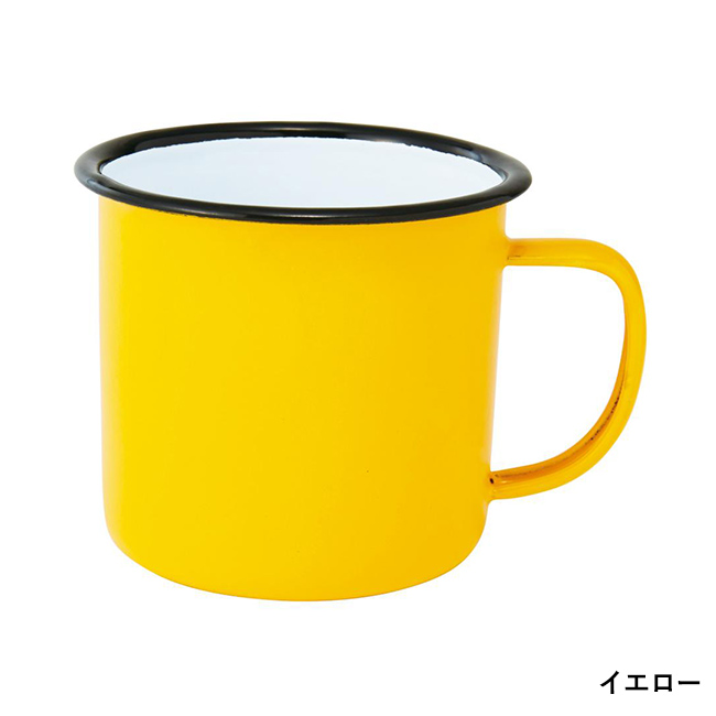 ホーローマグ350ml【一部カラー在庫なし】（SNS-0700812）イエロー