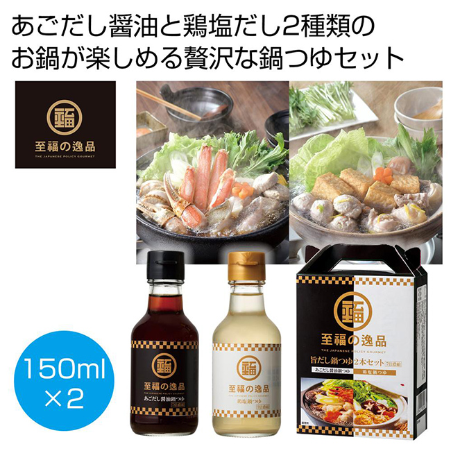 至福の逸品　旨だし鍋つゆセット（濃縮タイプ）（SNS-0700821）