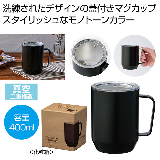 蓋付き真空ステンレスマグカップ４００ｍｌ（SNS-0700853）